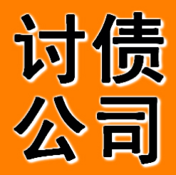 广州讨债公司