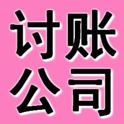 广州讨账公司