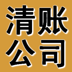广州清账公司