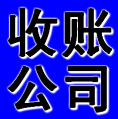 广州收账公司