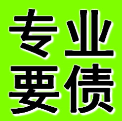 广州专业要债公司