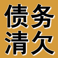 广州债务清欠公司