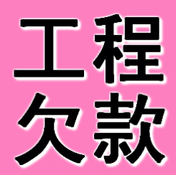 广州工程欠款要债