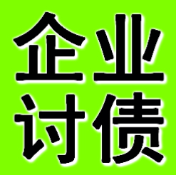 广州企业债务追债公司